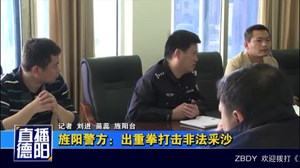 旌阳警方：出重拳打击非法采沙