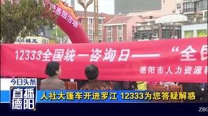 人社大篷车开进罗江   12333为您答疑解惑