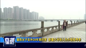 德阳女子在外28年想回家  新疆大爷助人为乐助其寻亲