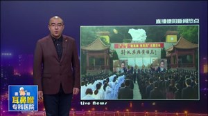 中央电视台《信·中国》栏目组到中江“敬英雄 祭英烈”