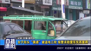 女子街头“偶遇”被盗电三轮 报警求助爱车失而复得