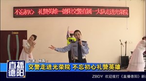 交警走进光荣院 不忘初心礼赞英雄