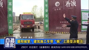 德阳城管：建筑施工车带“病”上路坚决整治！