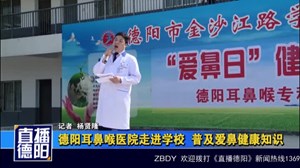 德阳耳鼻喉医院走进学校  普及爱鼻健康知识