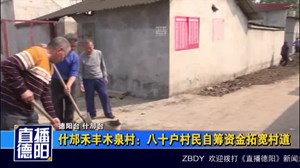 什邡禾丰木泉村：八十户村民自筹资金拓宽村道