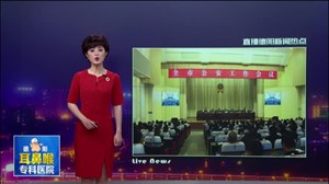 全市公安工作会：奋力开创新时代公安工作新局面