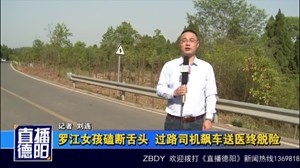 罗江女孩磕断舌头  过路司机飙车送医终脱险