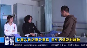 幼童冷饮店意外重伤  医生巧遇及时施救