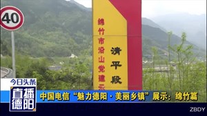 中国电信“魅力德阳·美丽乡镇”展示：绵竹篇