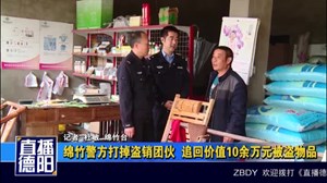 绵竹警方打掉盗销团伙  追回价值10余万元被盗物品