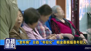 “老年病”日趋“年轻化” 帕金森病瞄准年轻人