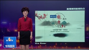 中国电信“魅力德阳·美丽乡镇”展示：什邡篇