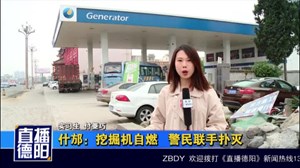 什邡：挖掘机自燃   警民联手扑灭