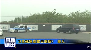卫生死角成露天厕所？  羞人！