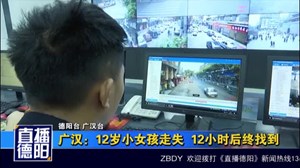 广汉：12岁小女孩走失  12小时后终找到