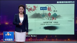 中国电信“魅力德阳·美丽乡镇”展示：罗江篇