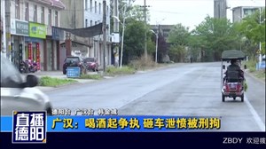 广汉：喝酒起争执 砸车泄愤被刑拘