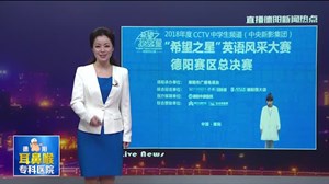 “希望之星”英语风采大赛德阳赛区总决赛开赛