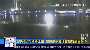 2岁孙子与爷爷走散  警民联手终于帮他找到爸妈