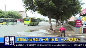 德阳城北加气站门外发生车祸   一人当场身亡