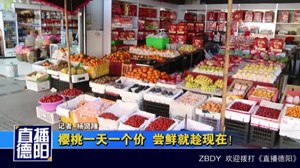 樱桃一天一个价  尝鲜就趁现在！
