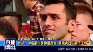 什邡：20名肌肉男称重亮相  决战“狮子王峰”