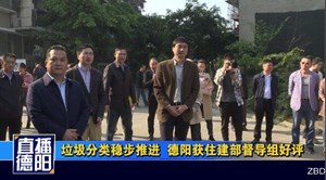 垃圾分类稳步推进  德阳获住建部督导组好评