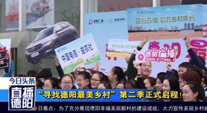 “寻找德阳最美乡村”第二季正式启程！