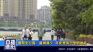 德阳北公园：座椅稀少  市民想有个坐的地方