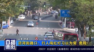 沂河街路口：行人闯红灯习以为常  危险！