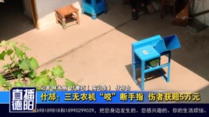 什邡：三无农机“咬”断手指  伤者获赔5万元
