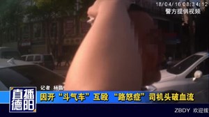 开“斗气车”引发互殴 “路怒症”司机头破血流
