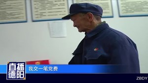 一笔特殊的党费