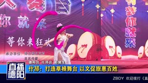 什邡师古镇：打造草根舞台 以文促旅惠百姓