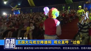 五国大马戏空降德阳  观众直呼“过瘾”
