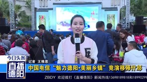 中国电信“魅力德阳•美丽乡镇”竞演移师什邡