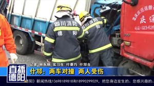 什邡：两车对撞  两人受伤