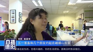 五一小长假将至 近郊游订单热