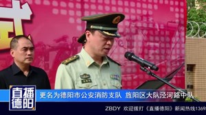 德阳消防泾河路中队挂牌