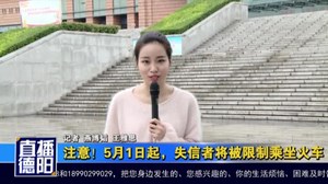注意！5月1日起，失信者将被限制乘坐火车