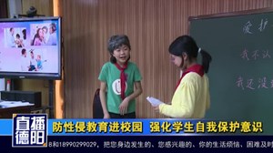 防性侵教育进校园  强化学生自我保护意识