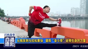 从病床到马拉松赛场   德阳“奋斗哥”诠释生命的力量