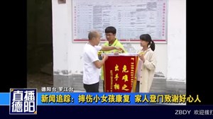 新闻追踪：摔伤小女孩康复  家人登门致谢好心人