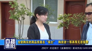 全款购买的商品房莫名“易主”  购房者一等再等无奈报警