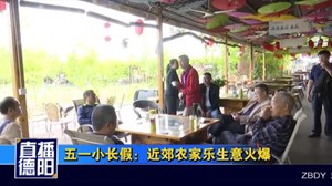 五一小长假：近郊农家乐生意火爆