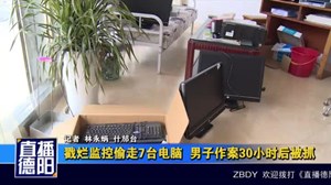 戳烂监控偷走7台电脑  男子作案30小时后被抓