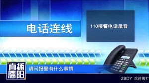 绵竹：为寻网友男子谎报案情被拘十日