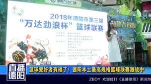 篮球爱好者有福了！德阳本土最高规格篮球联赛激战中