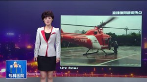 德阳：患者病情危急  医生坐直升机去救人