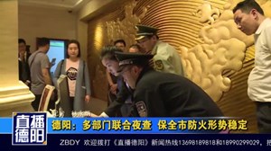 德阳：多部门联合夜查  保全市防火形势稳定